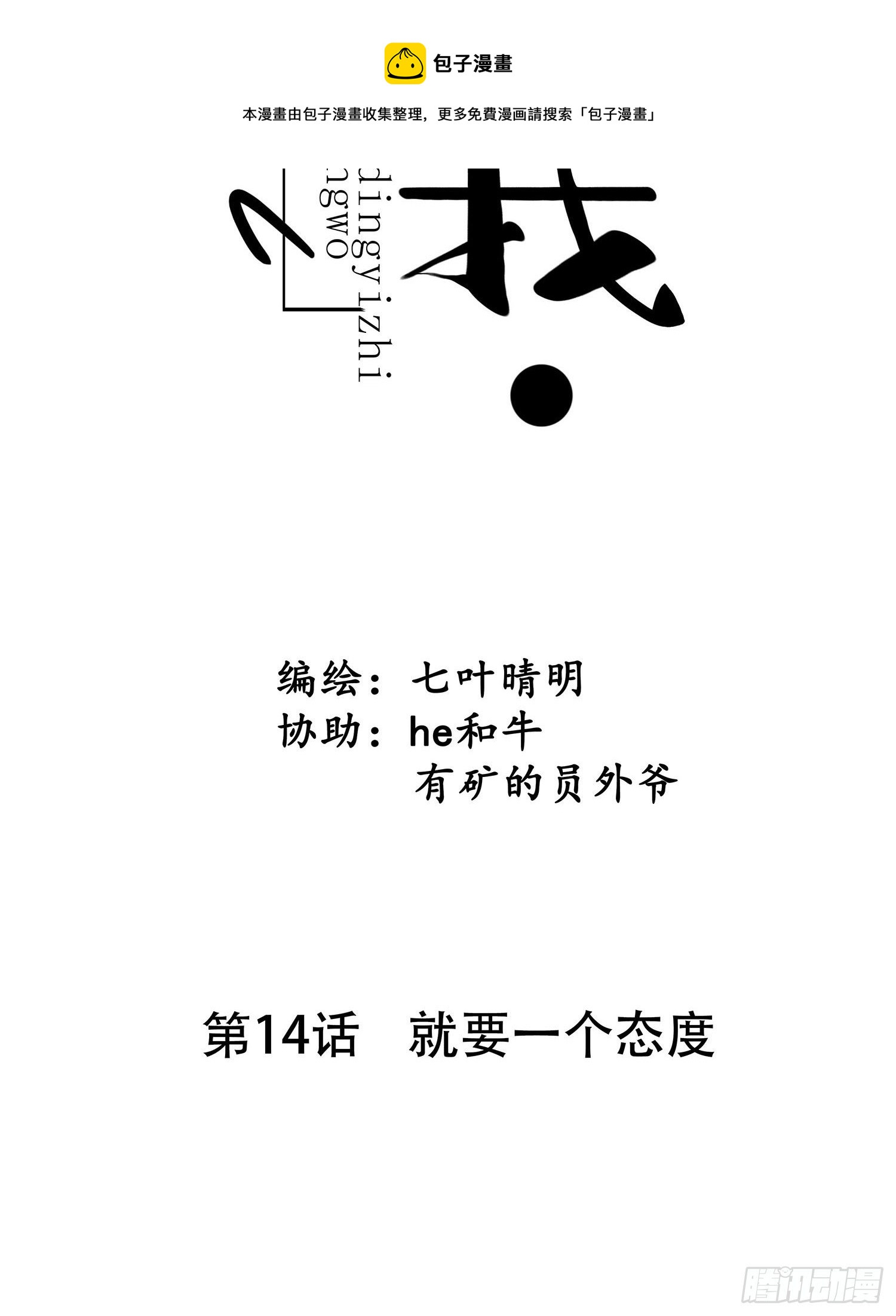 《设定一直在坑我》第014话 就要一个态度 第7页