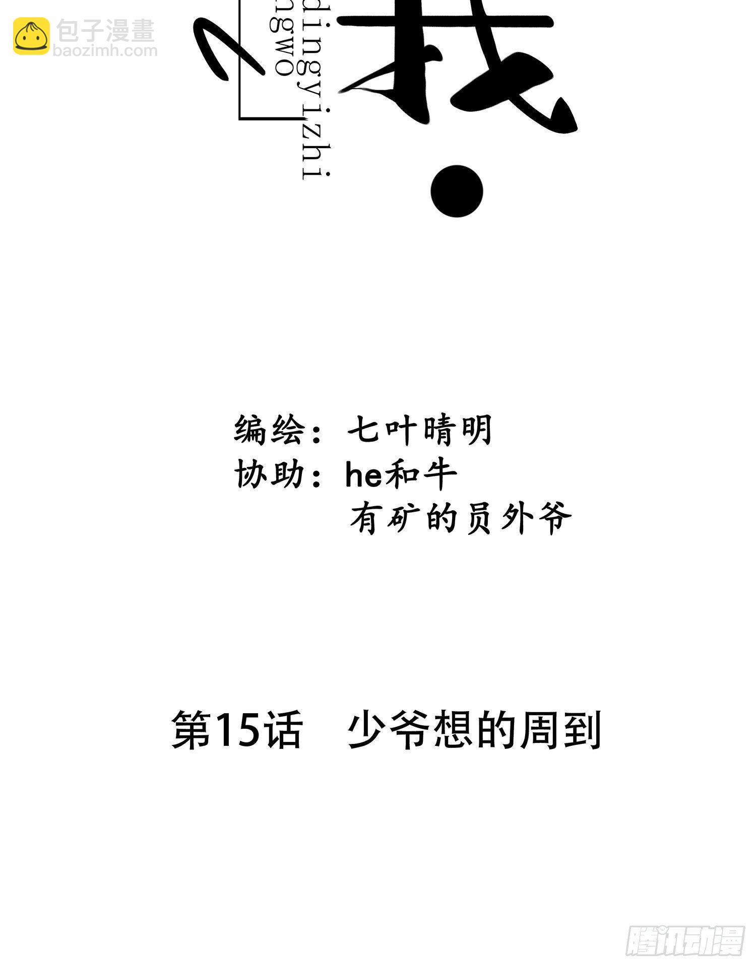 《设定一直在坑我》第015话 少爷想的周到 第7页