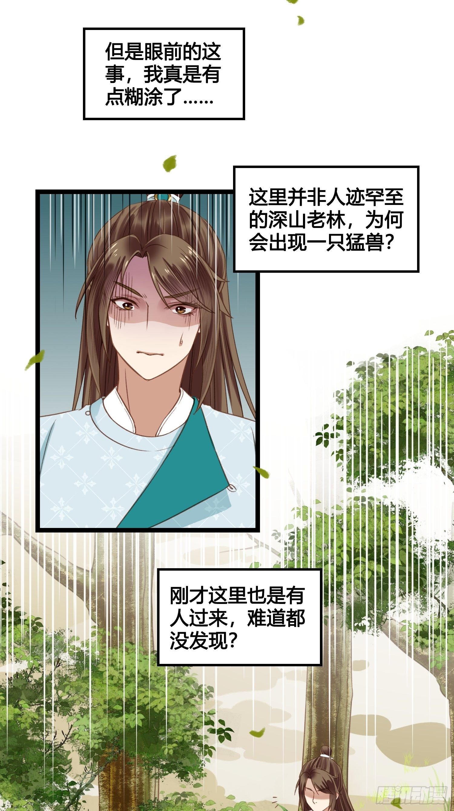 《设定一直在坑我》第17话 城里怎么会有野兽？ 第10页