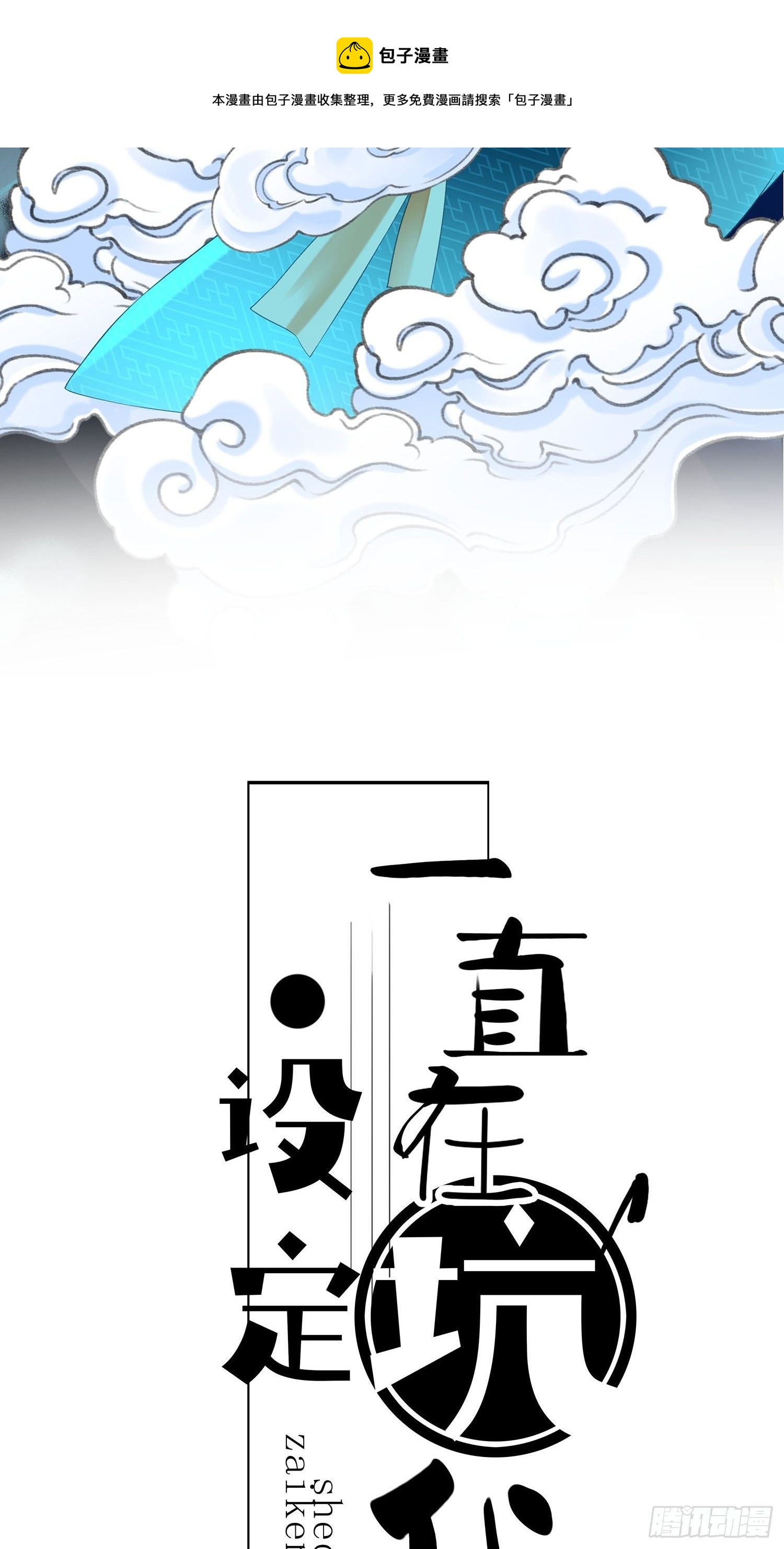 《设定一直在坑我》第018话能修仙吗？ 第7页