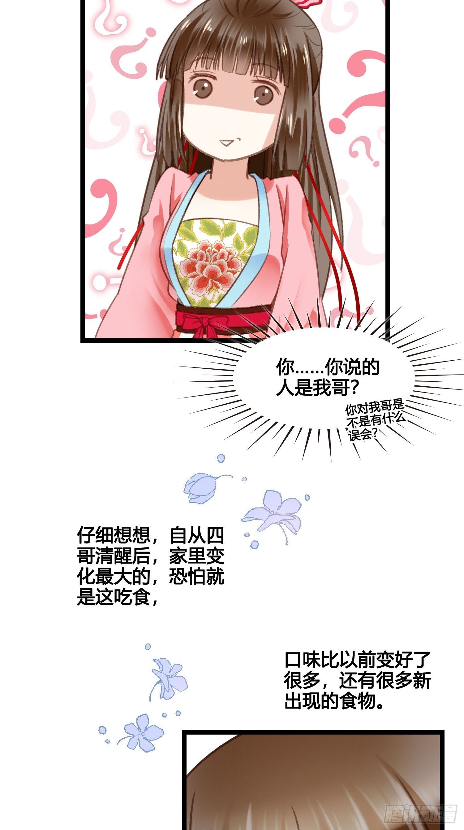 《设定一直在坑我》第020话你看上我哥了？ 第20页