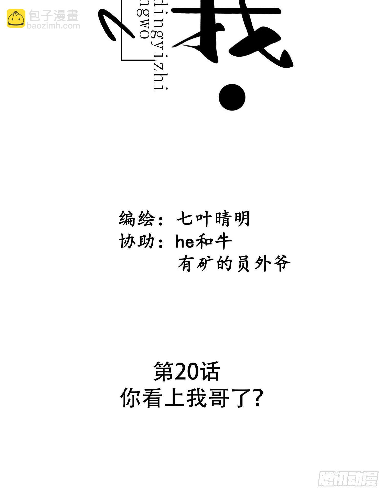 《设定一直在坑我》第020话你看上我哥了？ 第8页