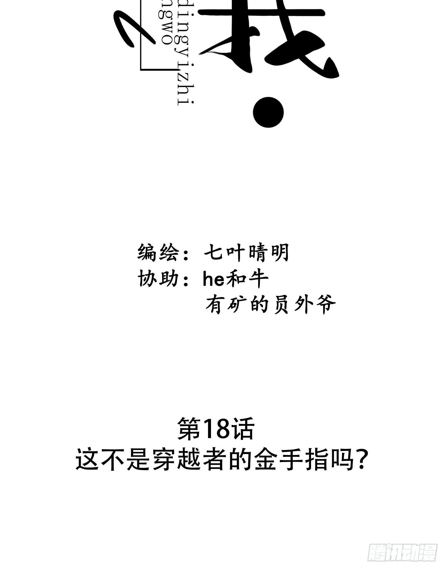 《设定一直在坑我》第019话这不是穿越者的金手指吗？ 第7页