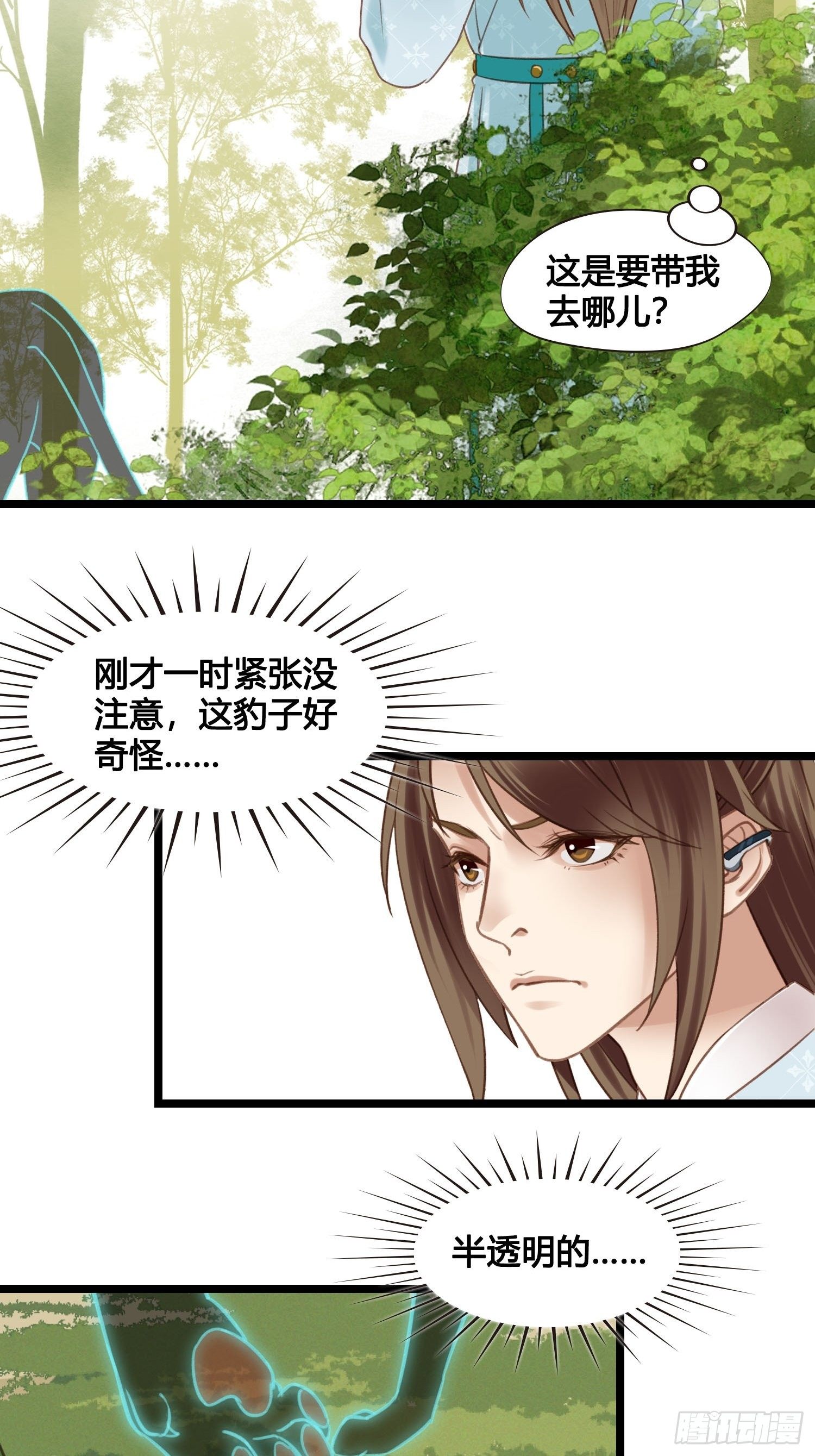 《设定一直在坑我》第17话 城里怎么会有野兽？ 第18页