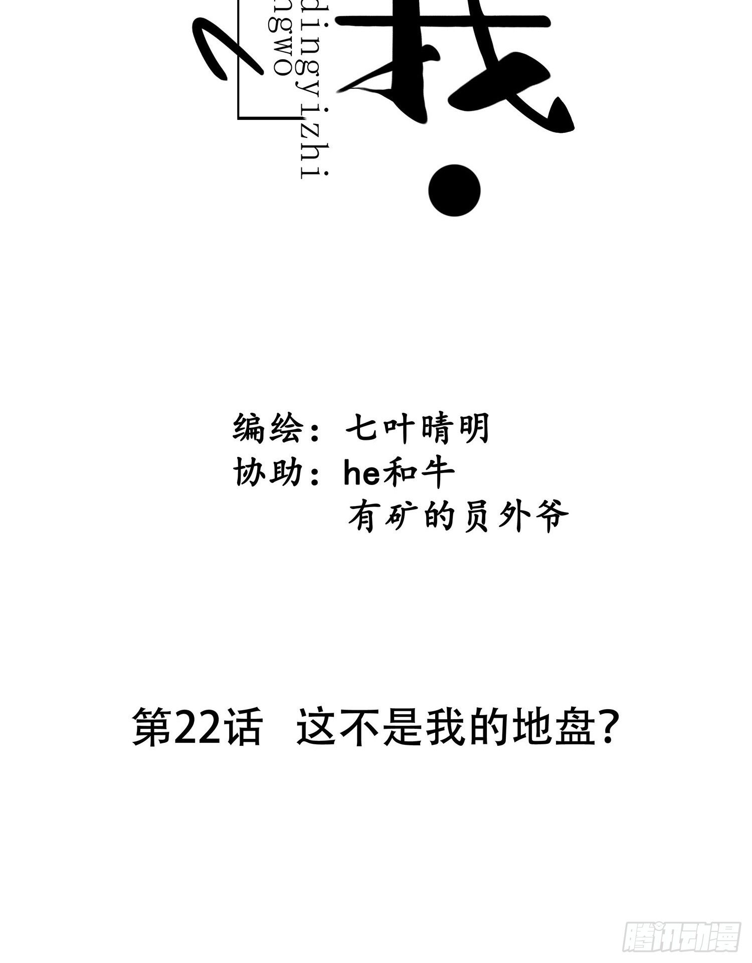 《设定一直在坑我》第022话这不是我的地盘？ 第8页