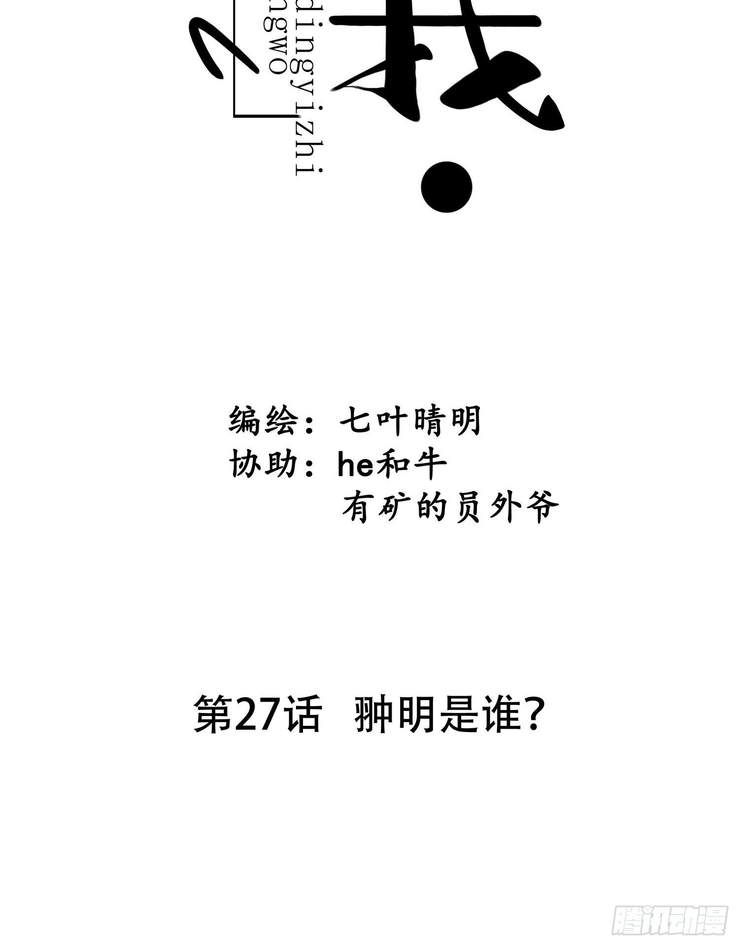《设定一直在坑我》第27话 翀明是谁？ 第6页
