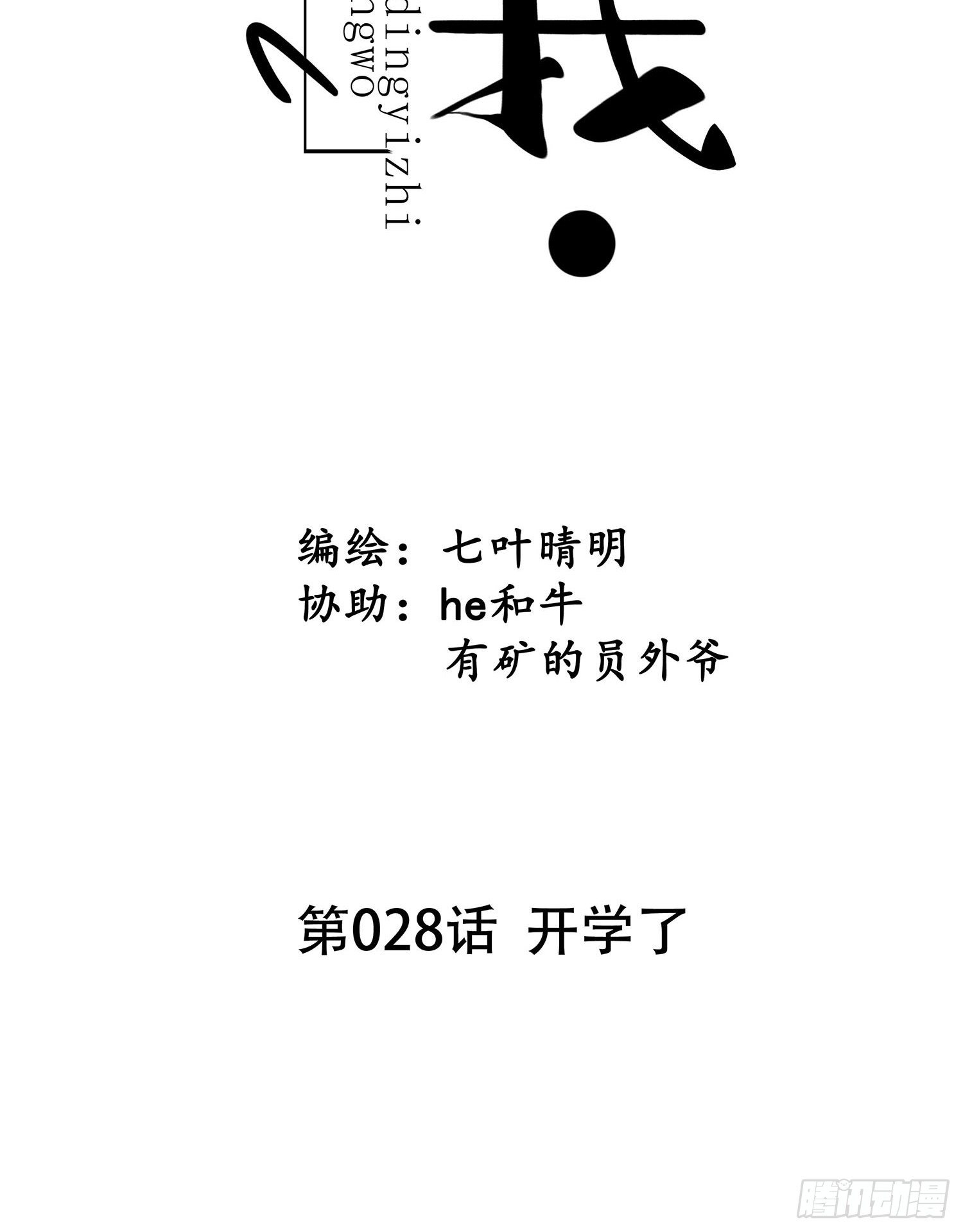 《设定一直在坑我》第028话开学了 第8页