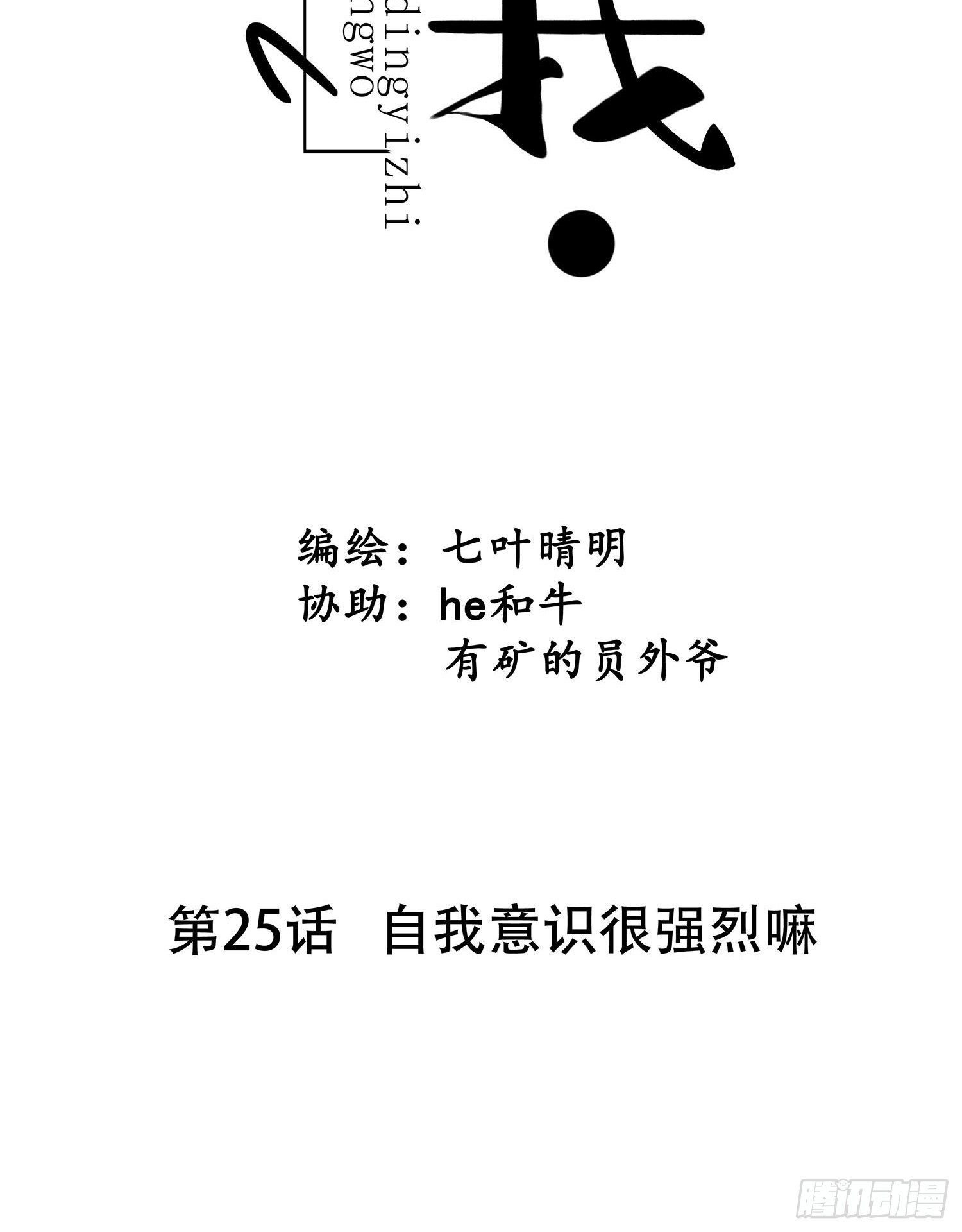 《设定一直在坑我》第025话自我意识很强烈嘛 第8页