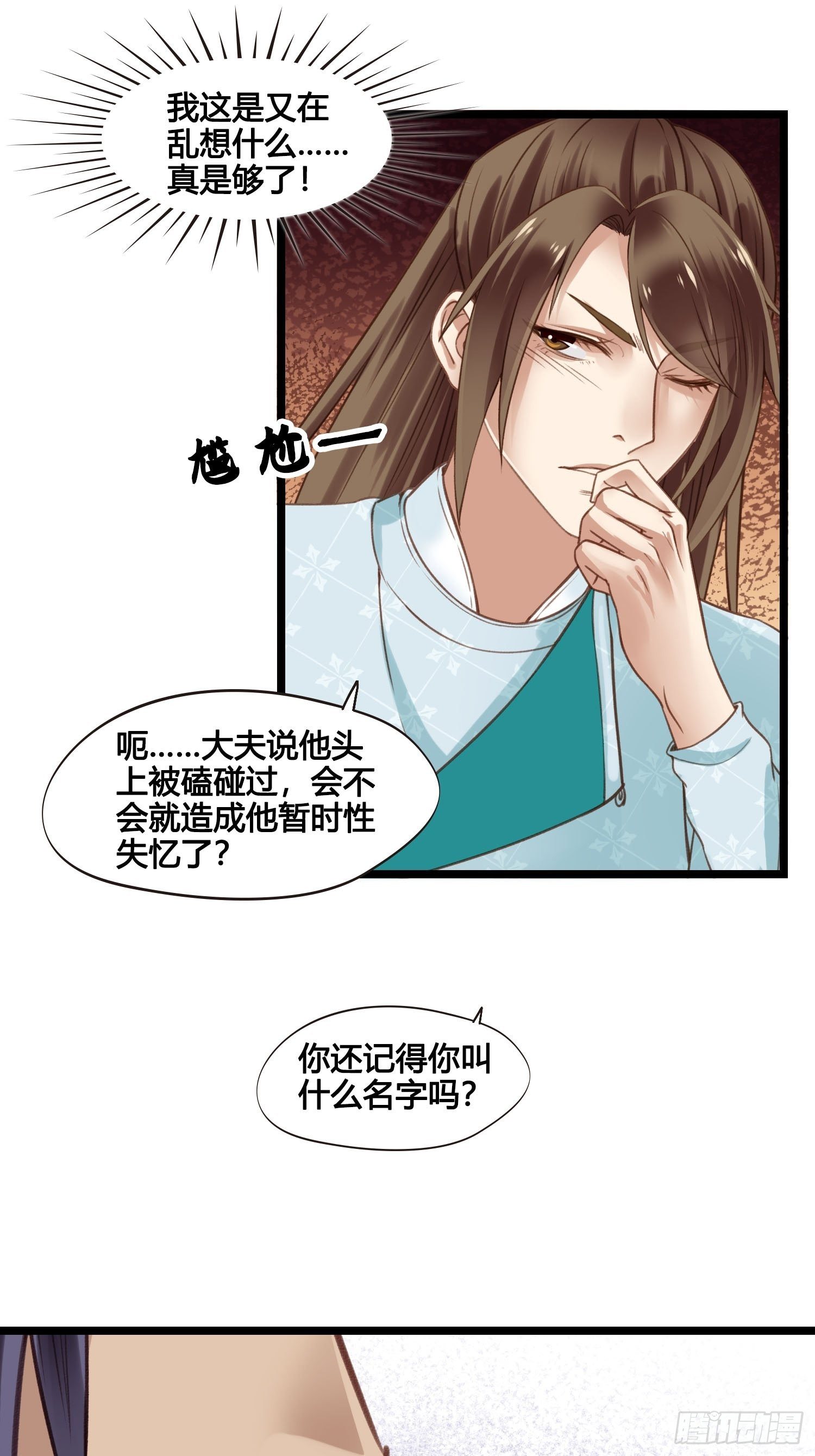 《设定一直在坑我》第024话居然失忆了？ 第25页