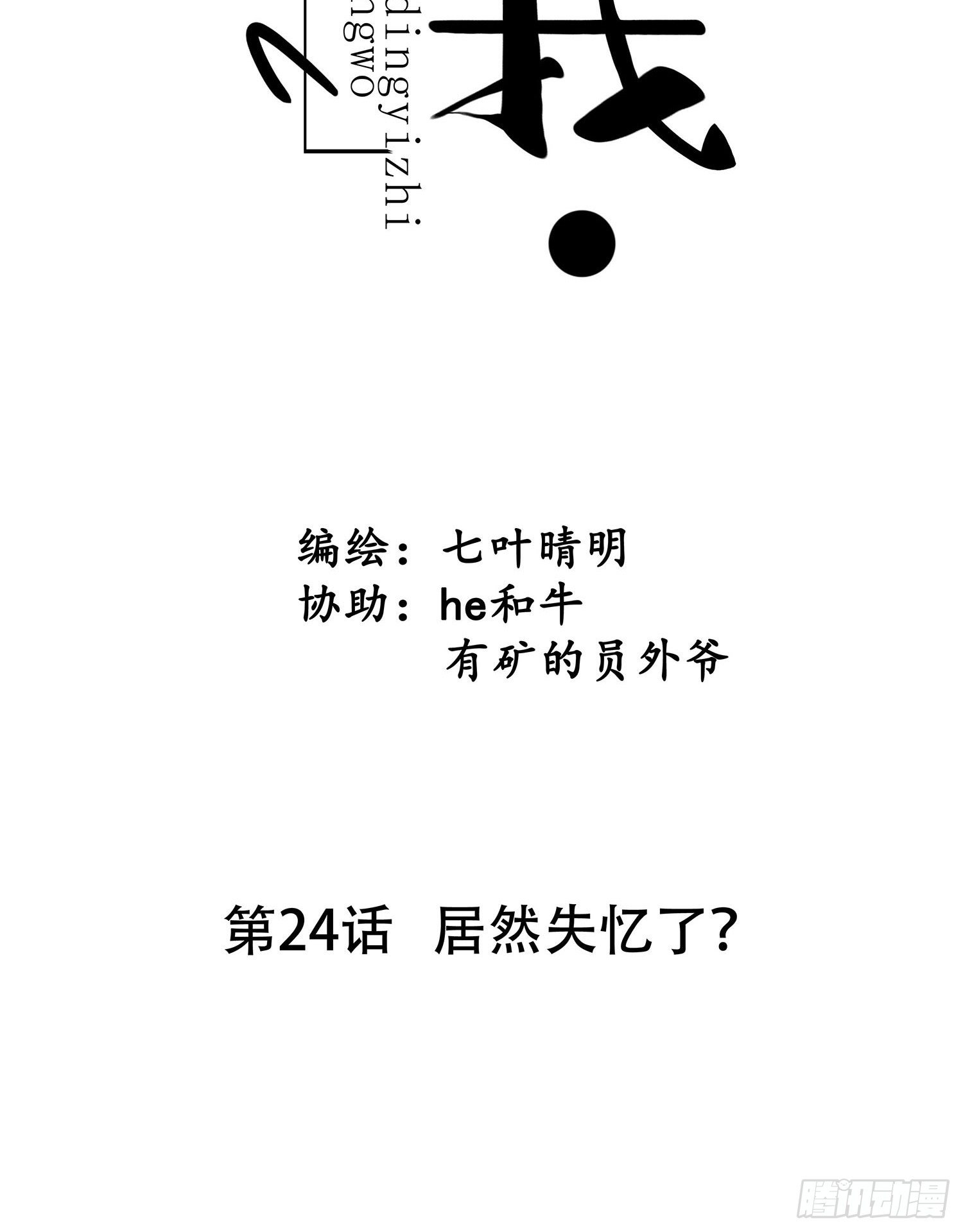 《设定一直在坑我》第024话居然失忆了？ 第8页