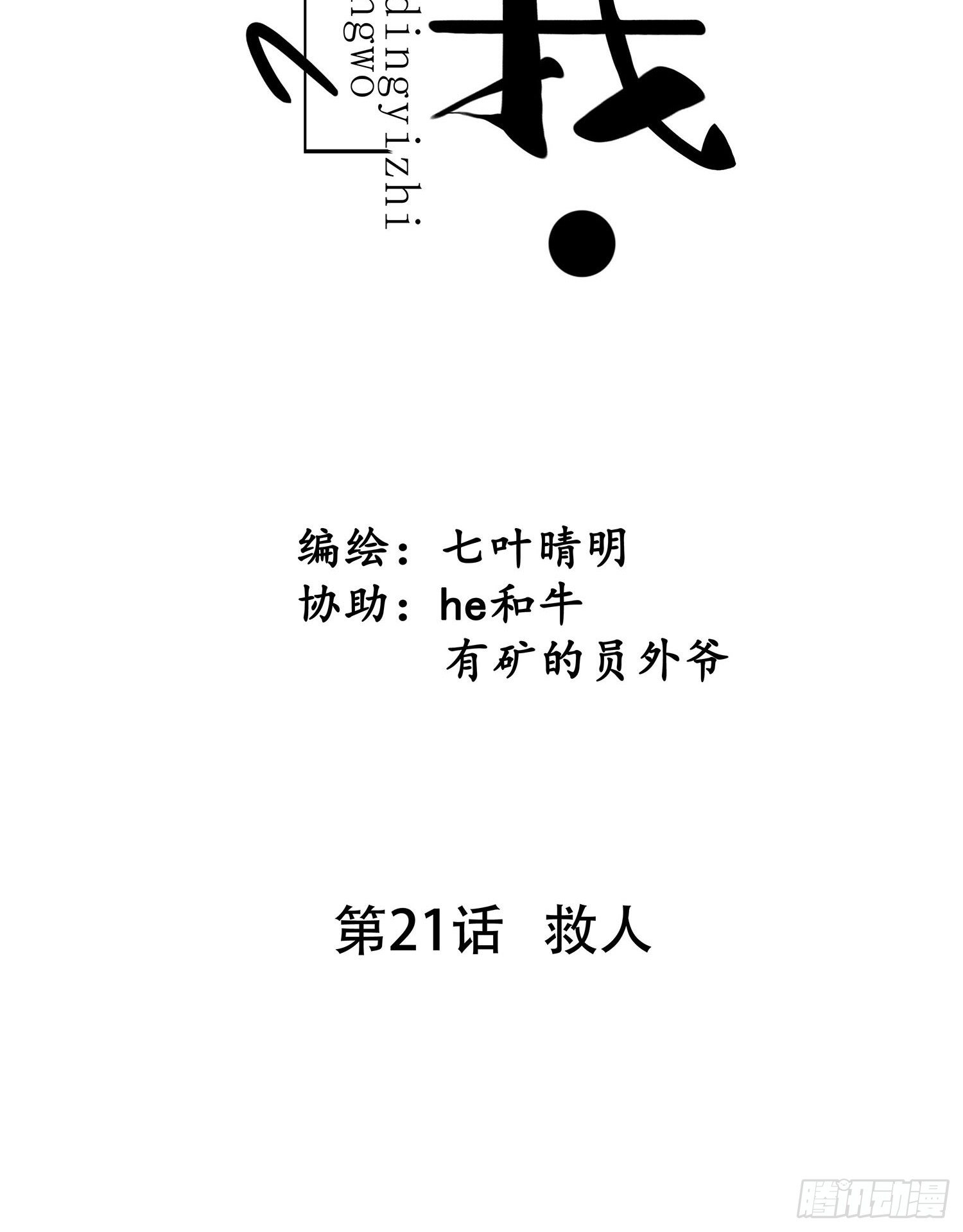 《设定一直在坑我》第021话 救人 第8页