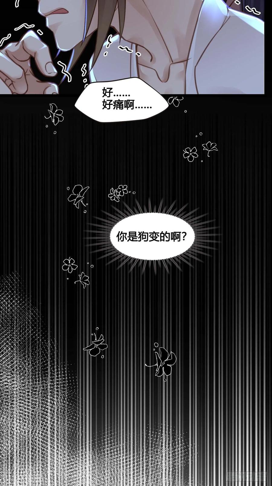 《设定一直在坑我》第031话月圆之夜 第30页