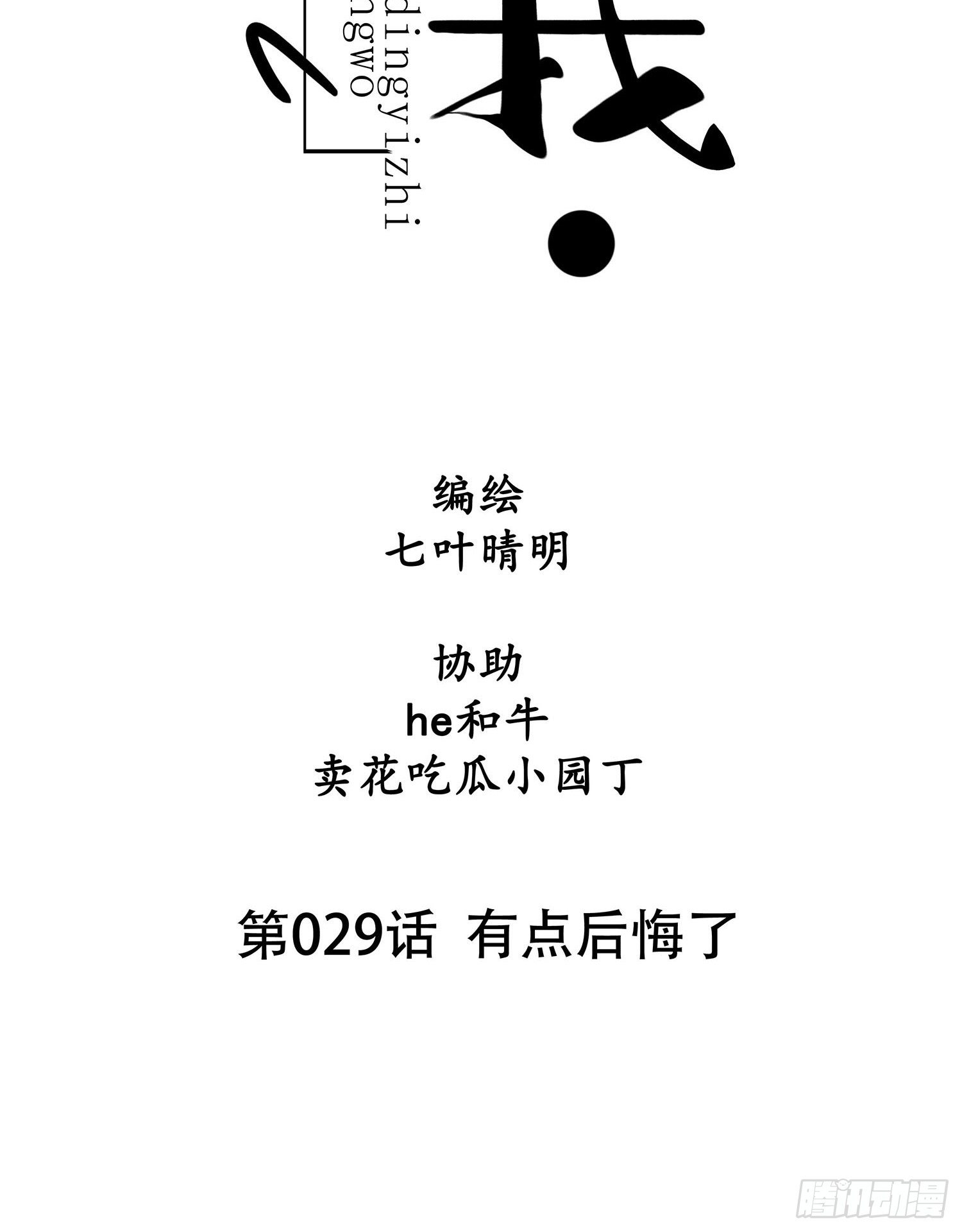 《设定一直在坑我》第029话 有点后悔了 第8页