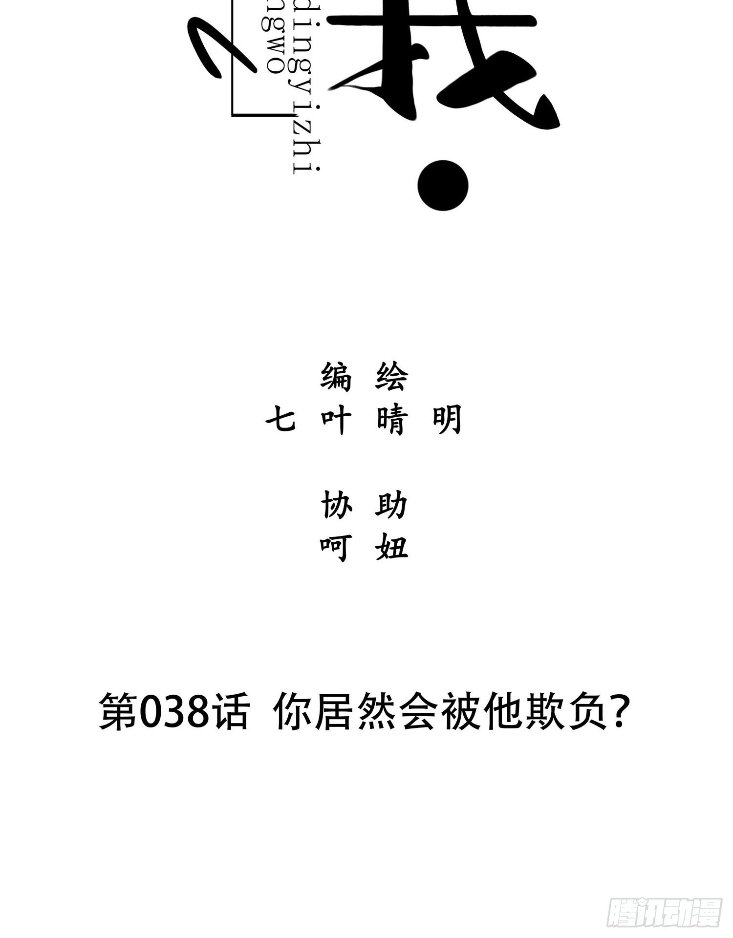 《设定一直在坑我》第038话你居然会被他欺负 第7页