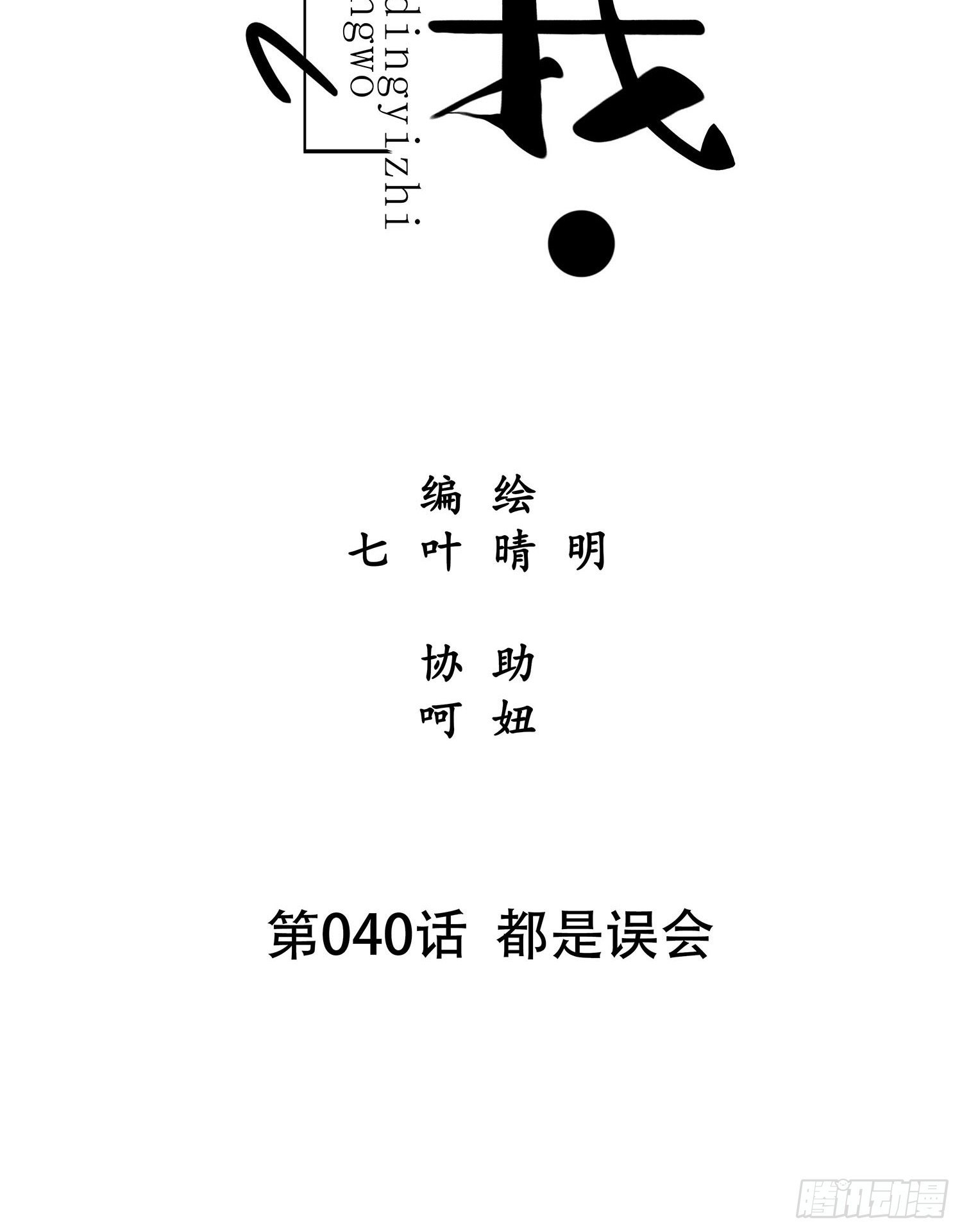 《设定一直在坑我》第040话都是误会 第7页