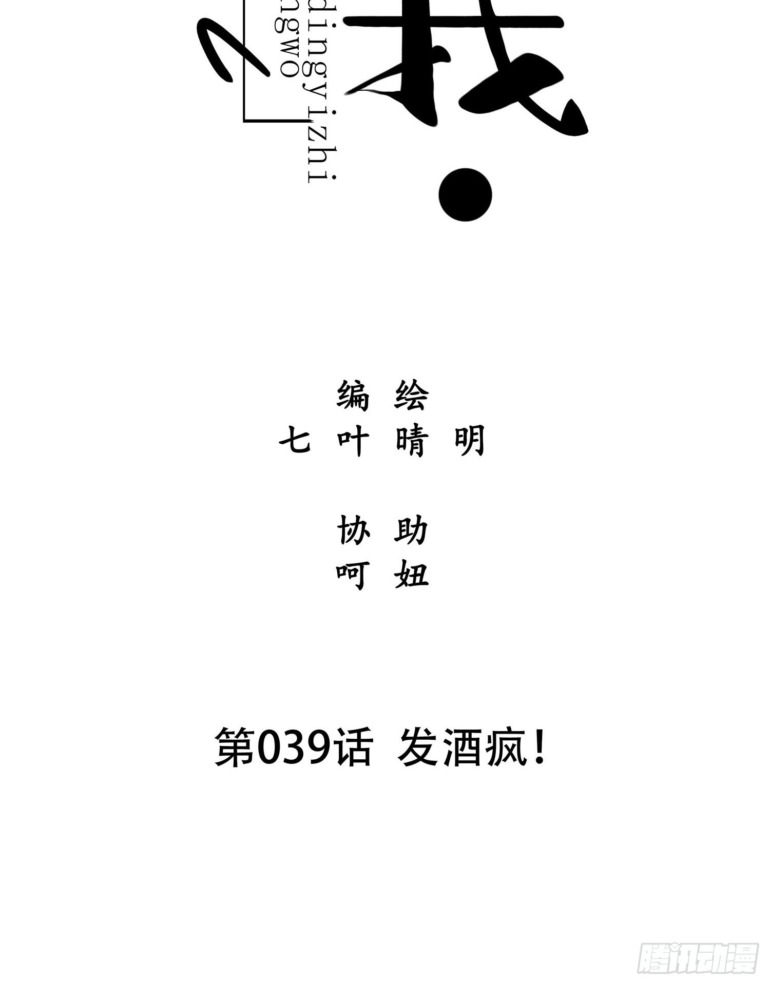 《设定一直在坑我》第039话发酒疯！ 第8页