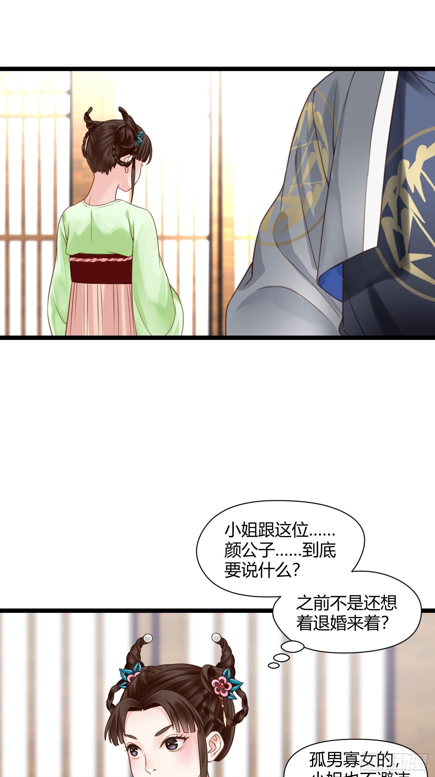 《设定一直在坑我》第044话去见未婚妻？ 第38页