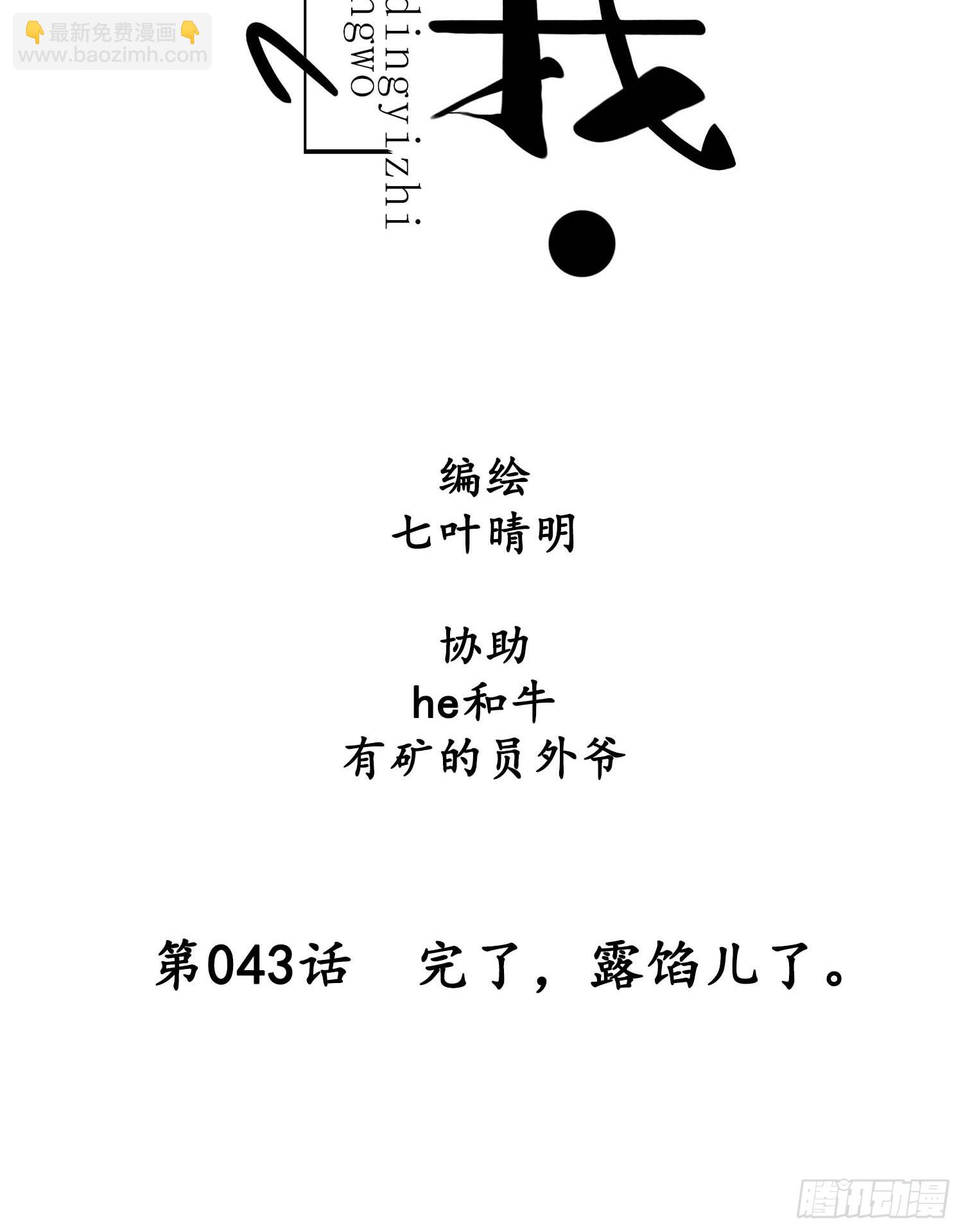 《设定一直在坑我》第043话完了，露馅儿了。 第8页