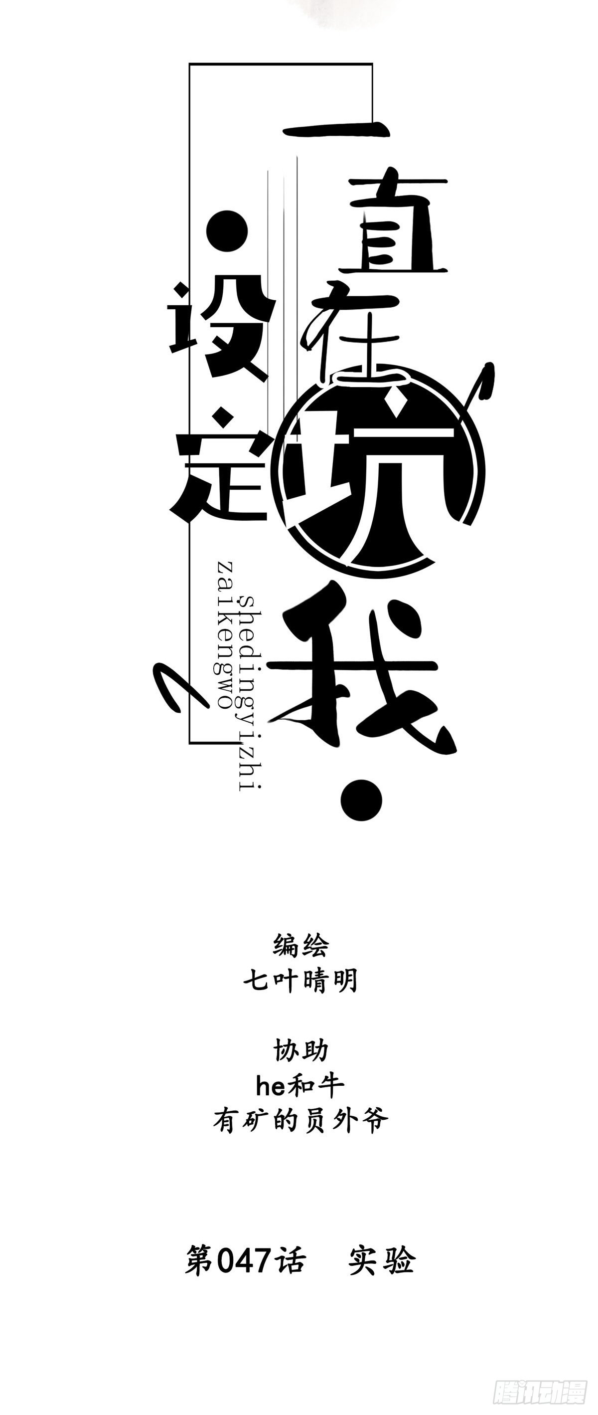 《设定一直在坑我》第047话实验 第5页