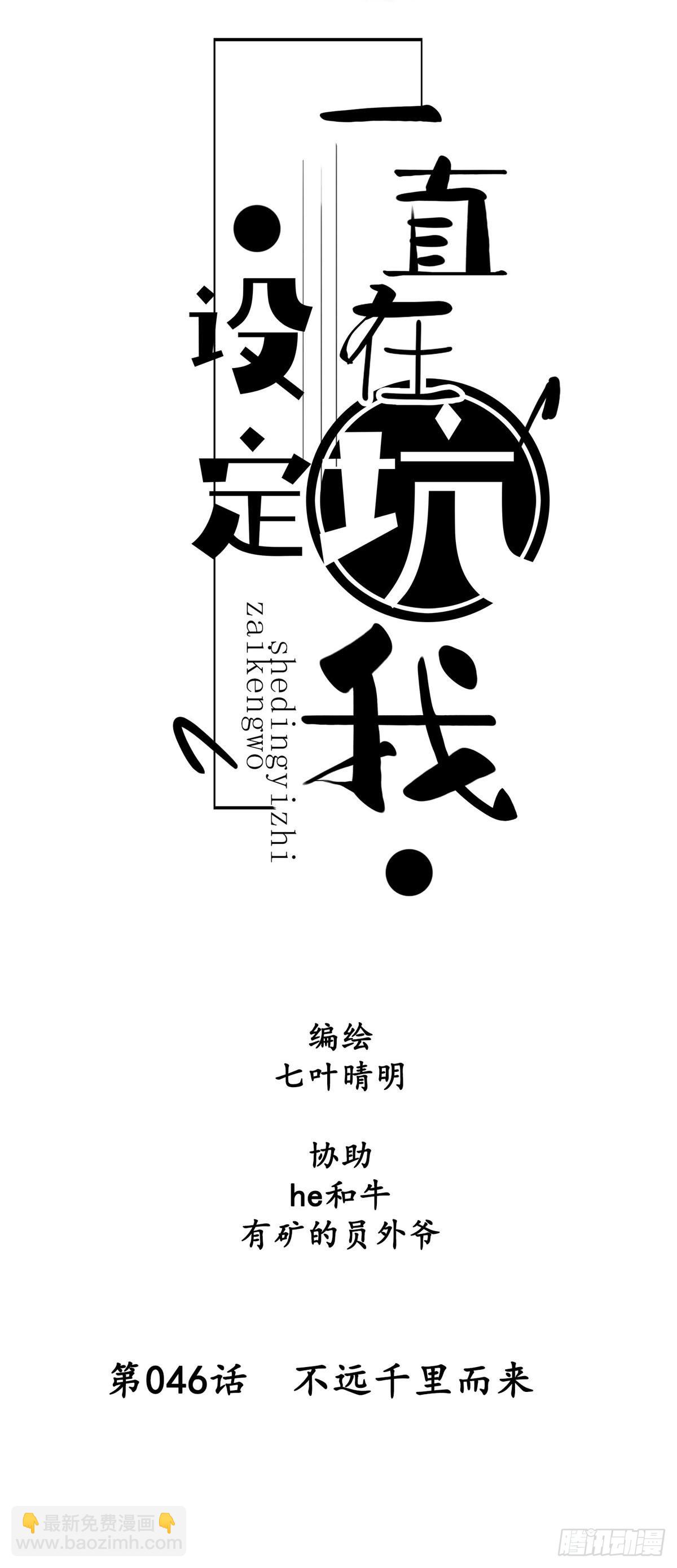 《设定一直在坑我》第046话不远千里而来 第5页