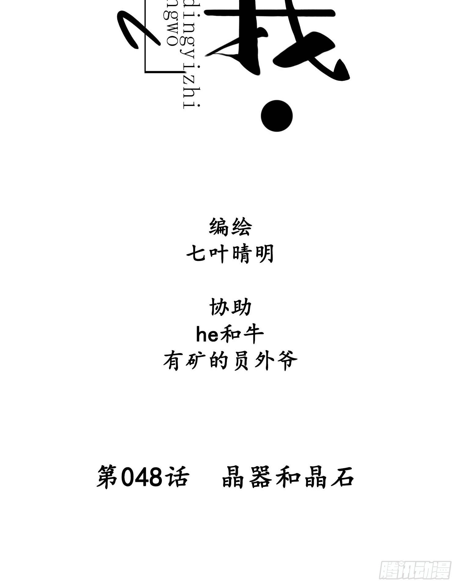《设定一直在坑我》第048话晶器和晶石 第8页