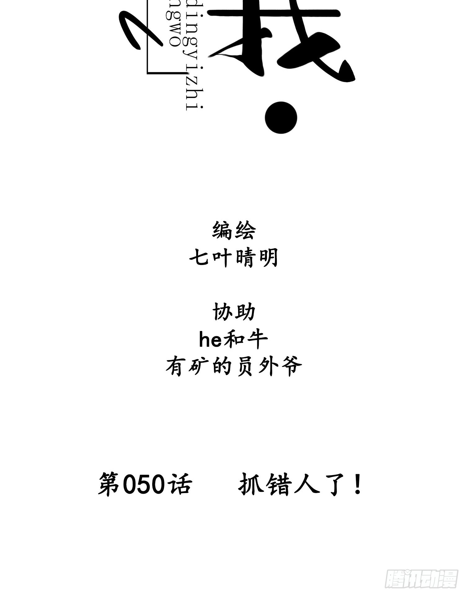 《设定一直在坑我》第050话抓错人了！ 第8页