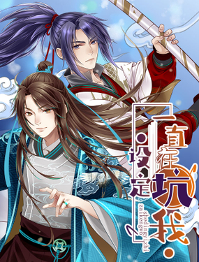 《设定一直在坑我》漫画封面图 - tl漫画