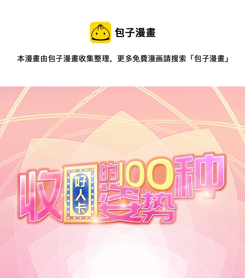 《收好人卡的100种姿势》第59话 第1页