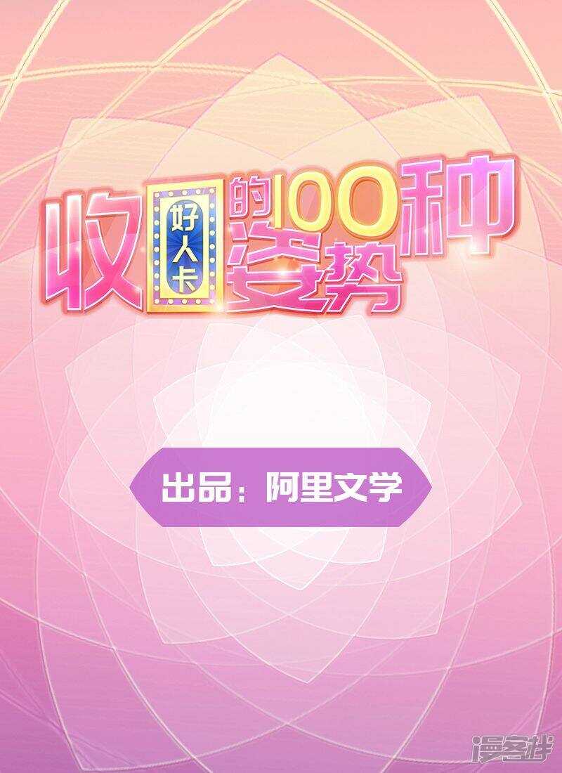 《收好人卡的100种姿势》第61话 第1页
