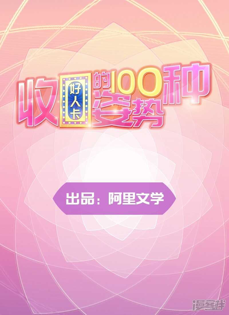 《收好人卡的100种姿势》第63话 第1页