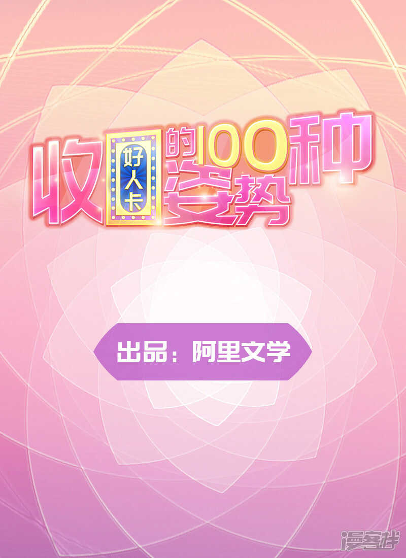《收好人卡的100种姿势》第69话 第1页