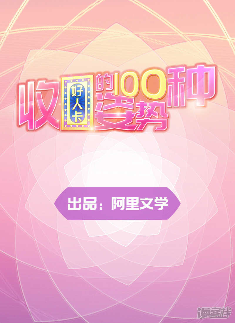 《收好人卡的100种姿势》第81话 第1页