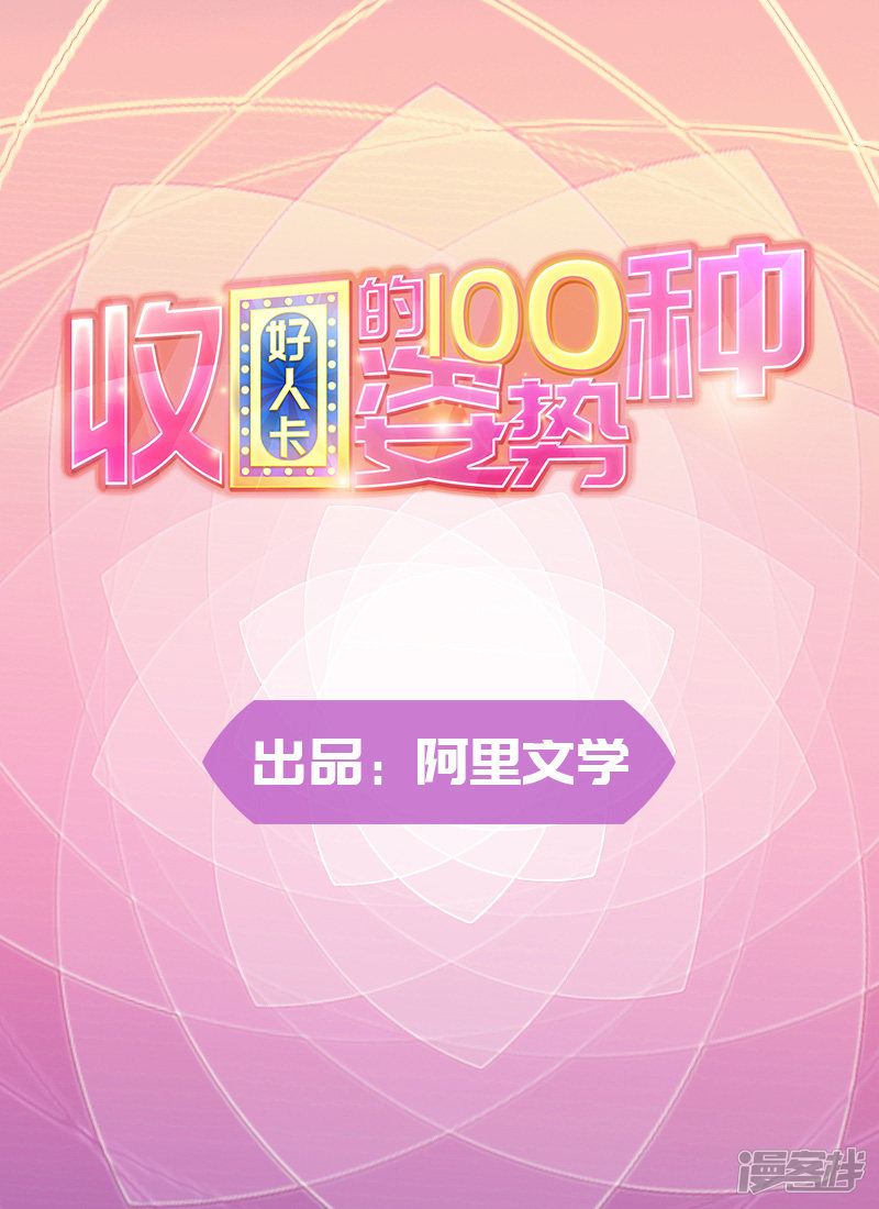 《收好人卡的100种姿势》第84话 第1页