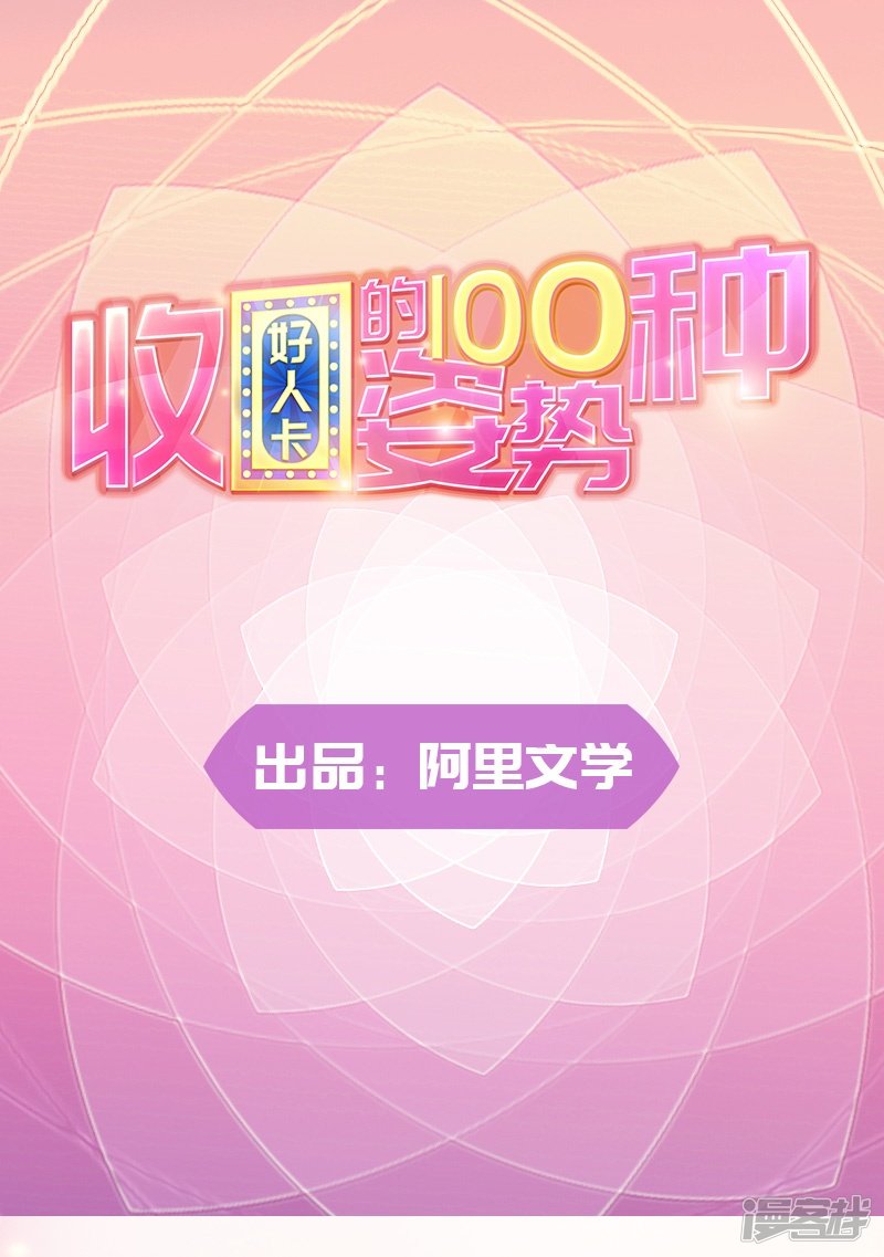 《收好人卡的100种姿势》第85话 第1页