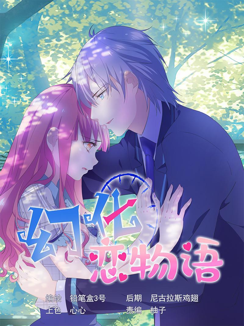 《幻化恋物语》28 第1页