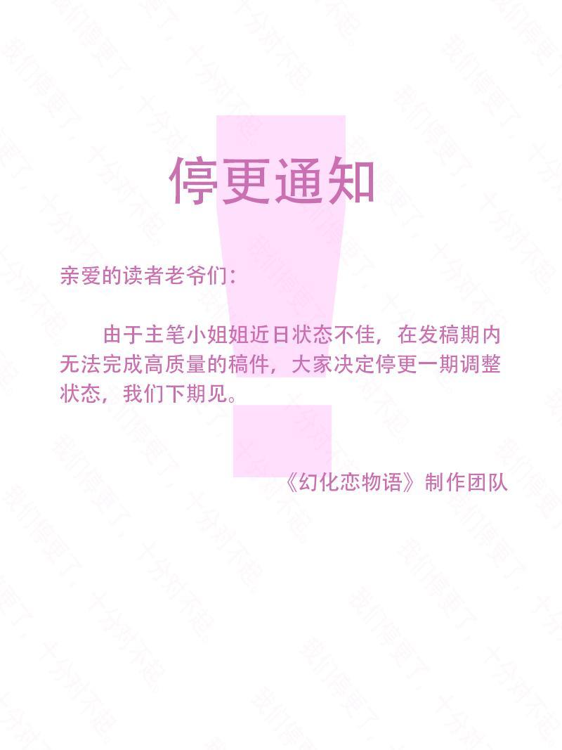 《幻化恋物语》停更通知 第1页