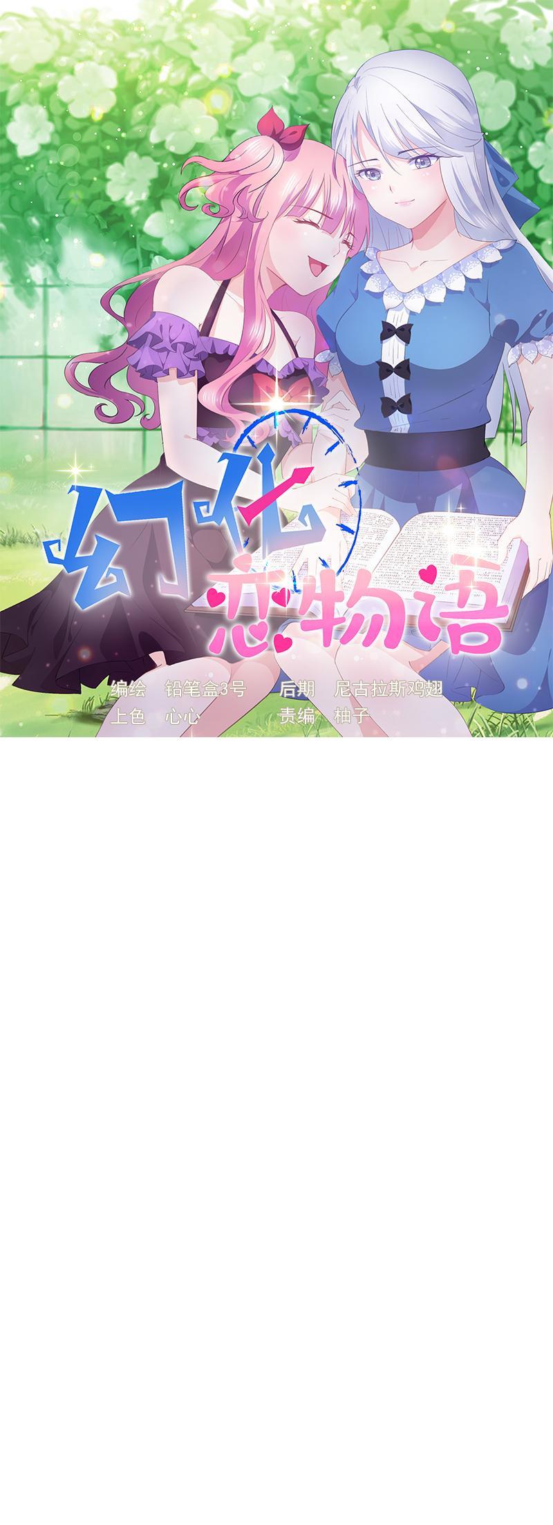 《幻化恋物语》70 第1页