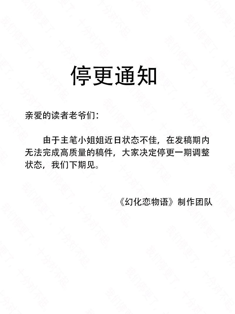 《幻化恋物语》停更公告 第1页