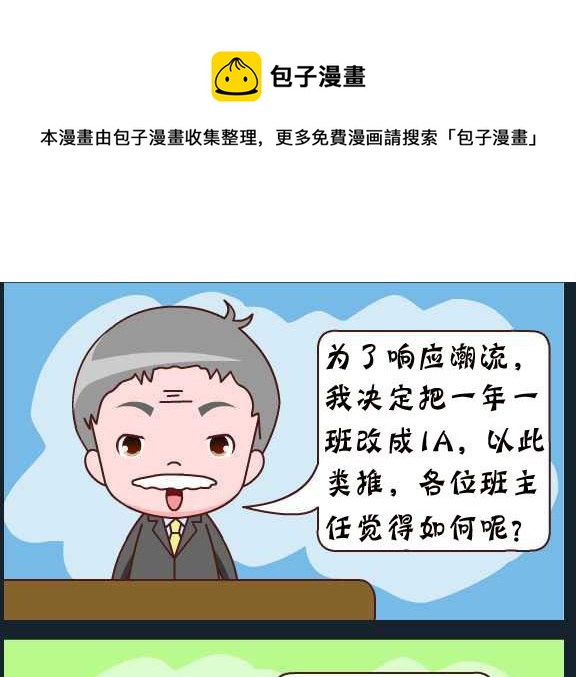 《刀哥闯江湖》第087话 俞洁 改班名 第1页