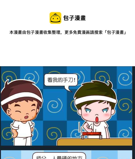 《刀哥闯江湖》第092话 俞洁 噼砖 第1页