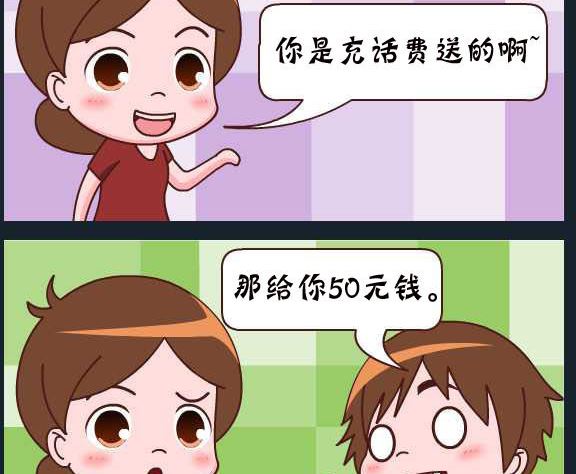《刀哥闯江湖》第089话 俞洁 话费送的 第2页