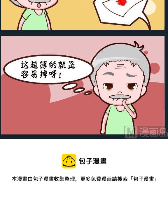 《刀哥闯江湖》第093话 俞洁 容易掉 第3页
