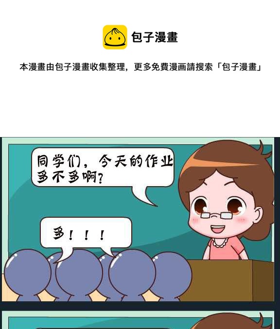 《刀哥闯江湖》第100话 俞洁 作业多吗 第1页