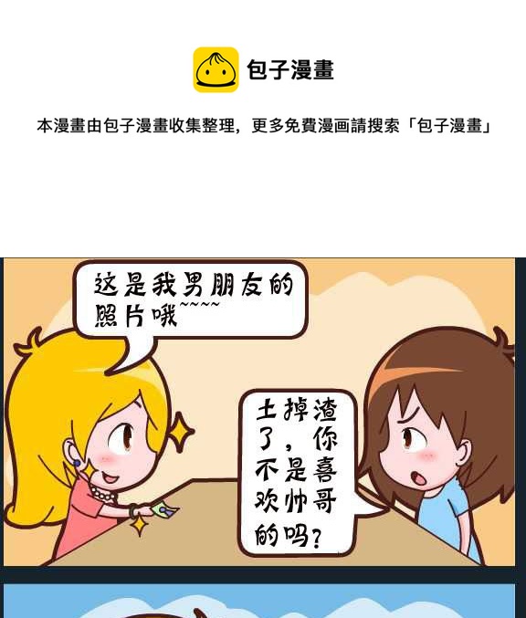 《刀哥闯江湖》第099话 俞洁 注重内涵 第1页