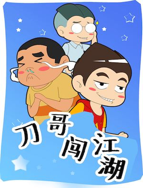 《刀哥闯江湖》漫画封面图 - tl漫画