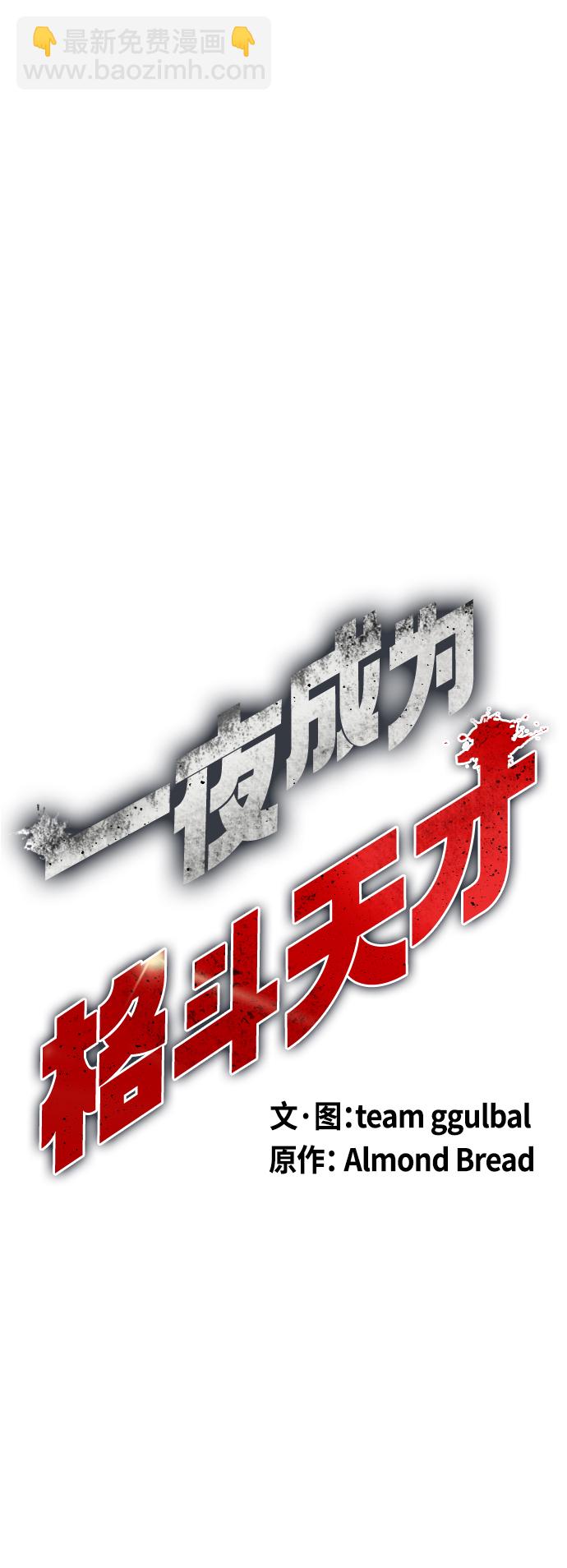 《一夜成为格斗天才》[第3话] 揍扁那个小不点 第36页