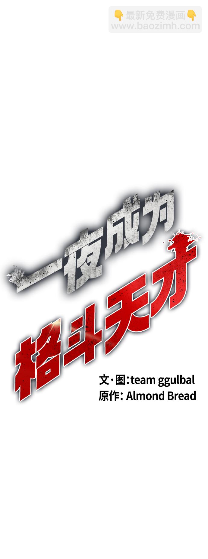 《一夜成为格斗天才》[第7话] 飞起吧，节目造假 第13页