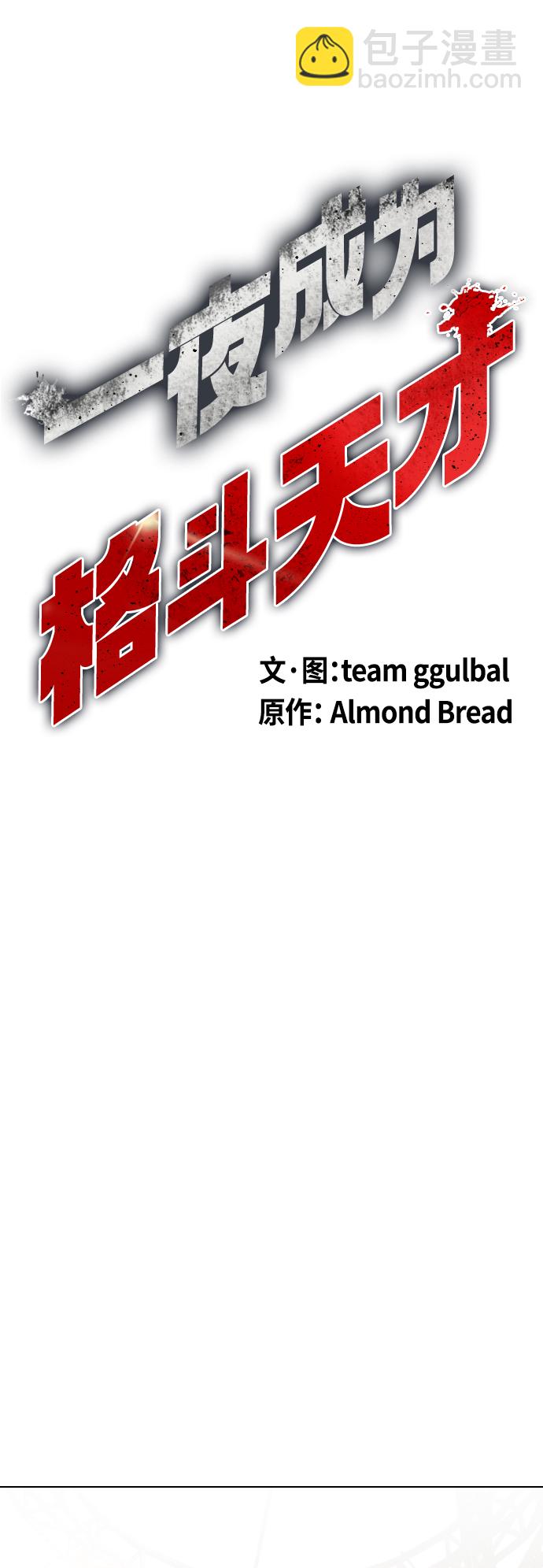 《一夜成为格斗天才》[第9话] 一拳击晕 第17页