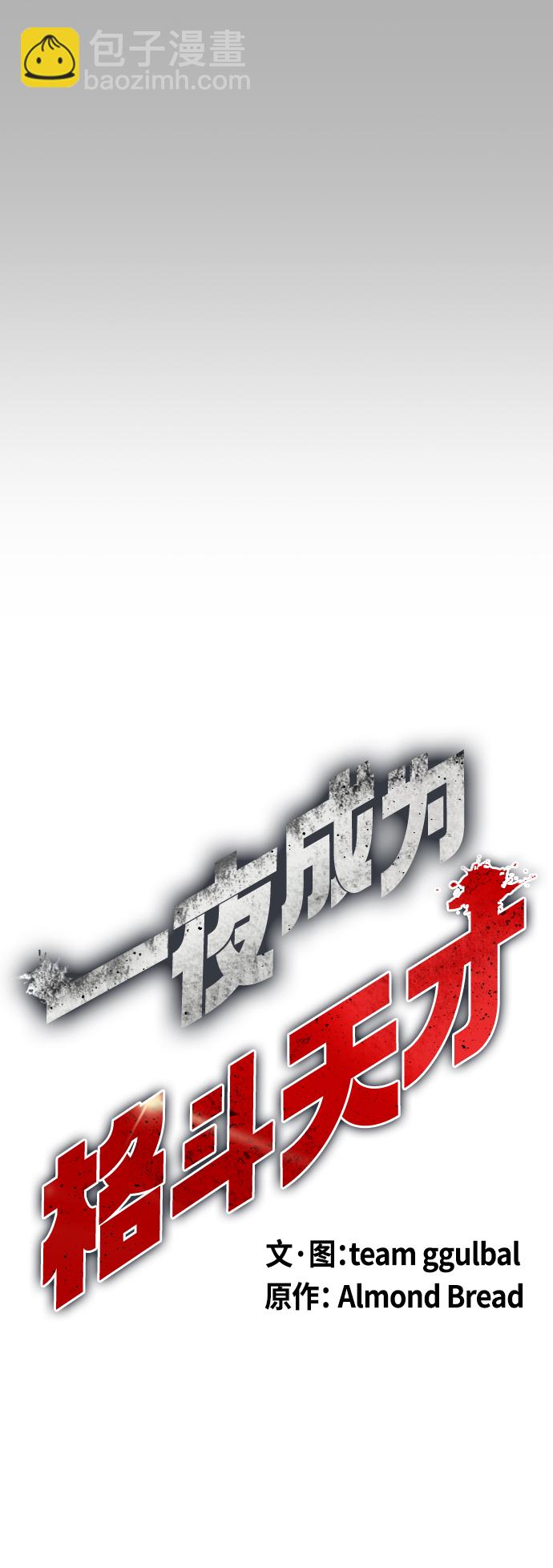 《一夜成为格斗天才》[第14话] 啊啊啊，投降了！ 第29页
