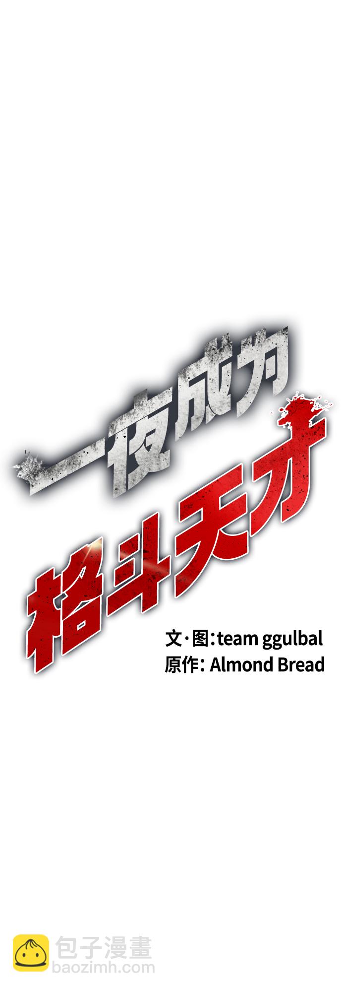 《一夜成为格斗天才》[第15话] 既然决定把我打个半残，那你们也应该有被打残的心理准备啊 第34页
